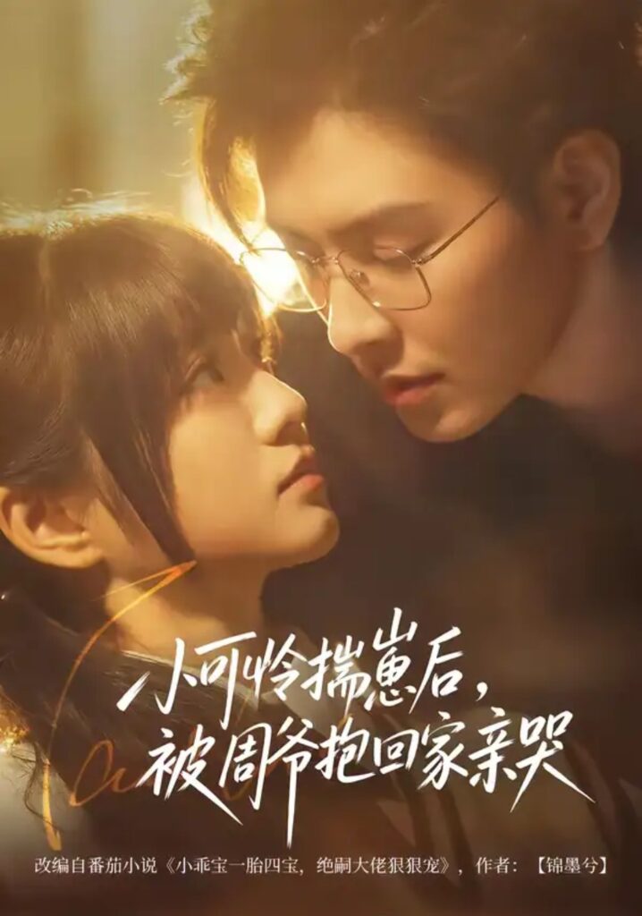 《小可怜揣崽后，被周爷抱回家亲哭》短剧在线观看｜短剧完整版