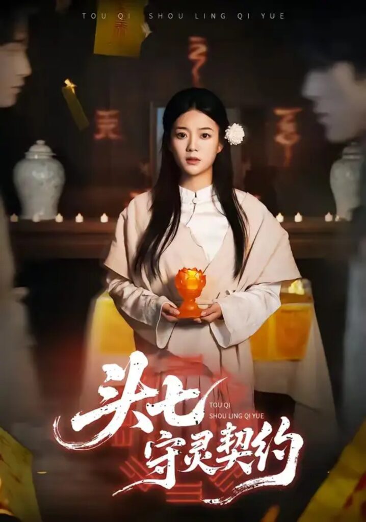 《头七守灵契约》短剧全集完整版免费观看-看电影短剧网