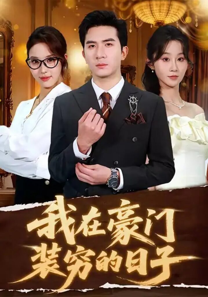 《我在豪门装穷的日子》短剧全集完整版免费观看