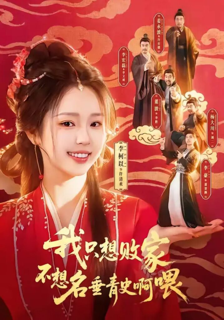 《我只想败家不想名垂青史啊喂》短剧全集完整版免费观看