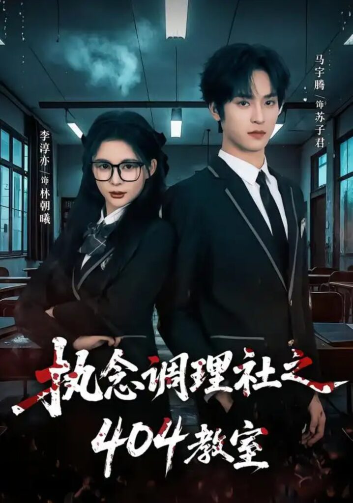 《执念调理社之404教室》短剧全集完整版免费观看-看电影短剧网