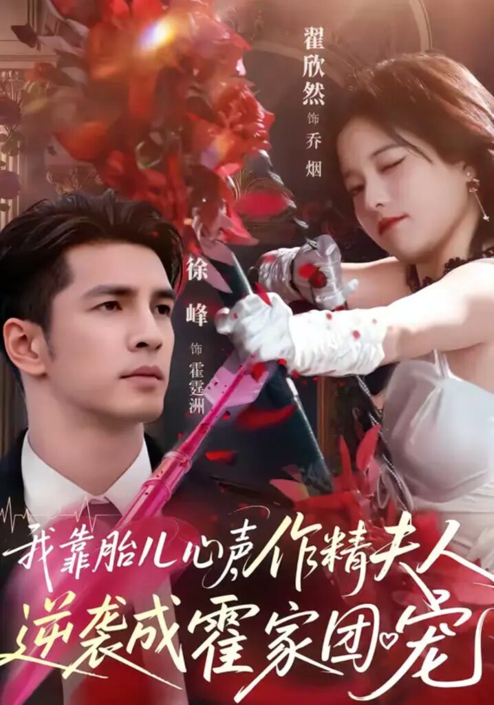 《我靠胎儿心声，作精夫人逆袭成霍家团宠》短剧在线观看｜短剧完整版