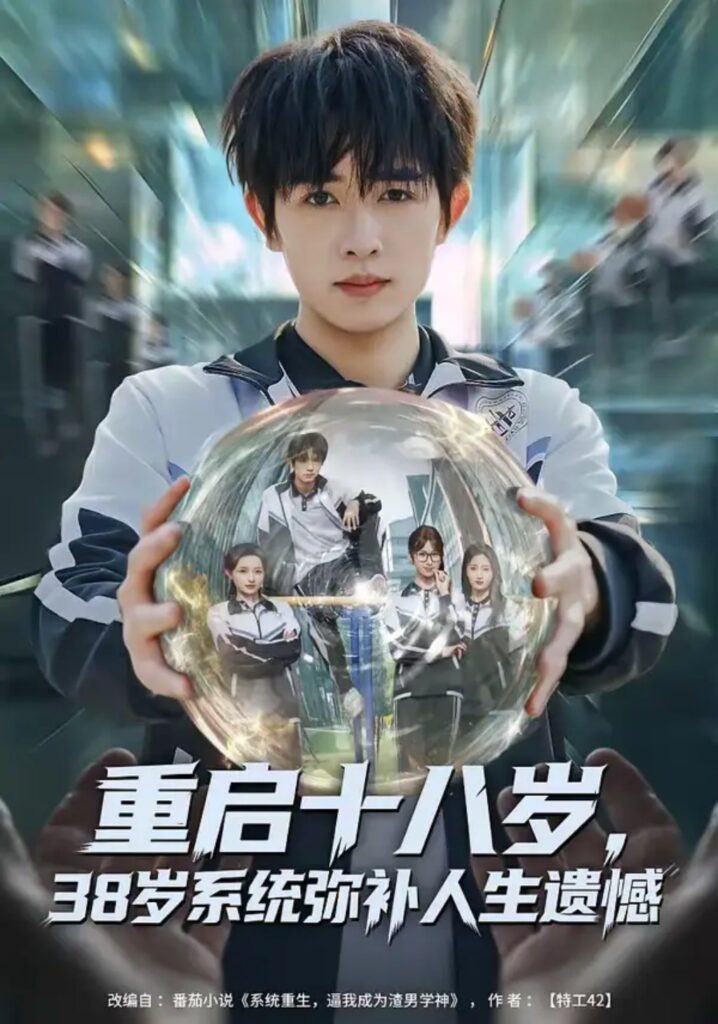 《重启十八岁，38岁系统弥补人生遗憾》短剧全集完整版免费观看