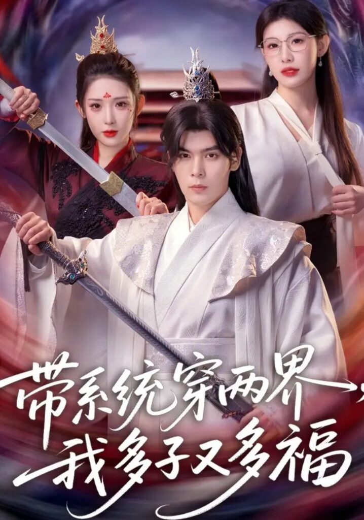 《带系统穿两界，我多子又多福》短剧全集完整版免费观看