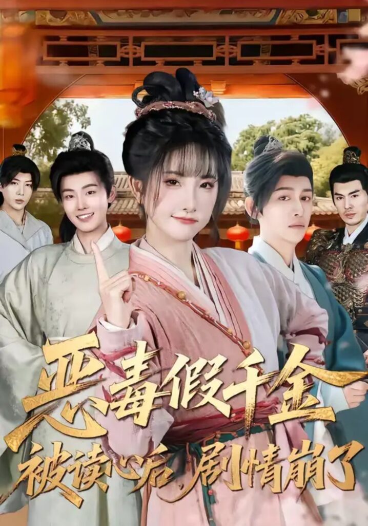 《恶毒假千金被读心后,剧情崩了》短剧在线观看|短剧完整版-短剧在线观看_免费短剧大全_热门短剧推荐平台