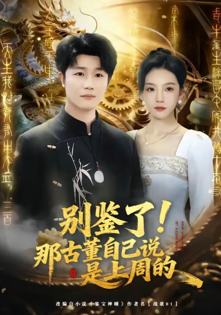《别鉴了！那古董自己说是上周的》短剧全集完整版免费观看