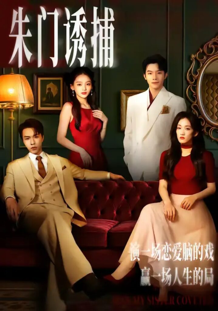 《朱门诱捕》短剧全集完整版免费观看