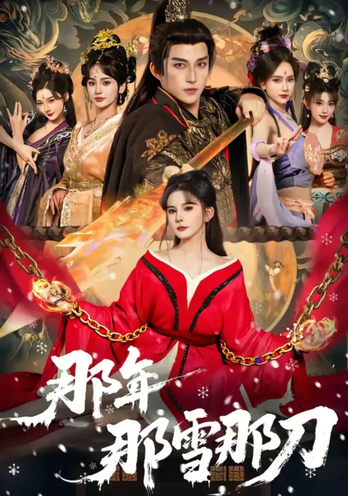 《那年那雪那刀》短剧全集完整版免费观看