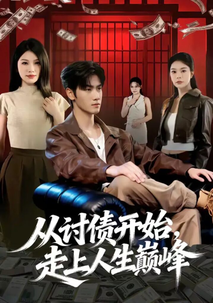 《从讨债开始，走上人生巅峰》短剧全集完整版免费观看