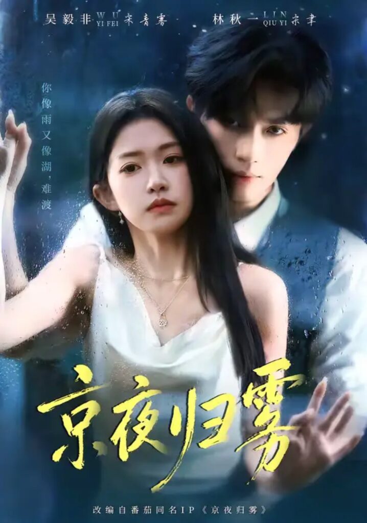 《京夜归雾》短剧全集完整版免费观看