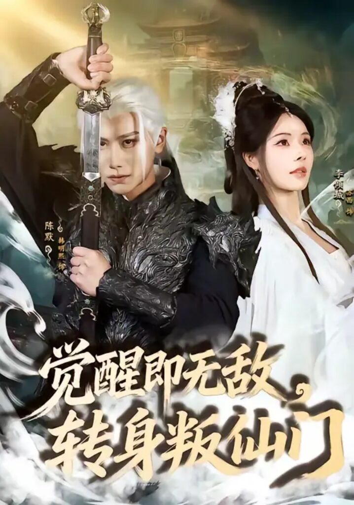 《觉醒即无敌，转身叛仙门》短剧全集完整版免费观看