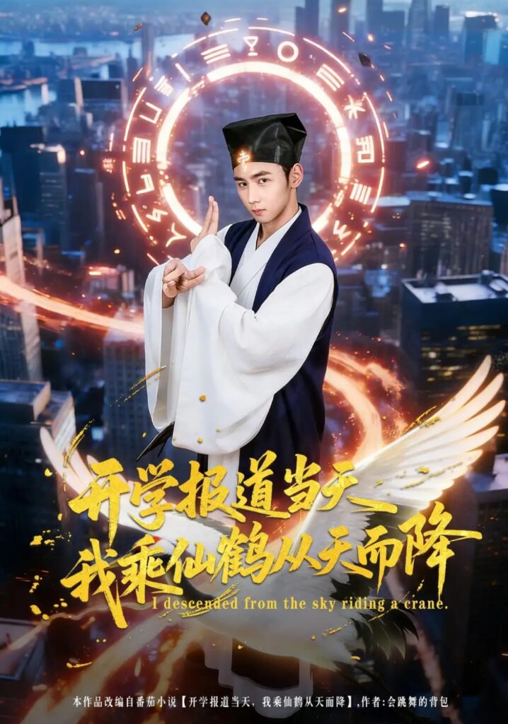 《开学报道当天我乘仙鹤从天而降》短剧全集完整版免费观看