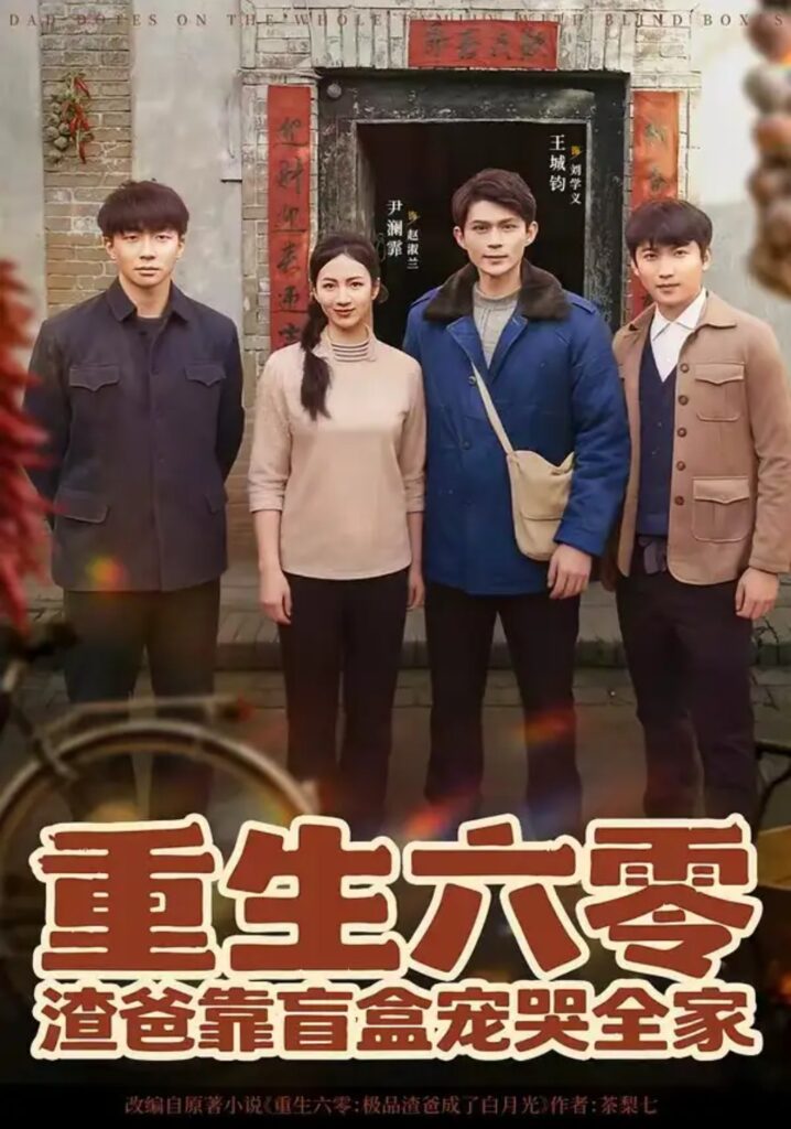 《重生六零:渣爸靠盲盒宠哭全家》短剧全集完整版免费观看-看电影短剧网