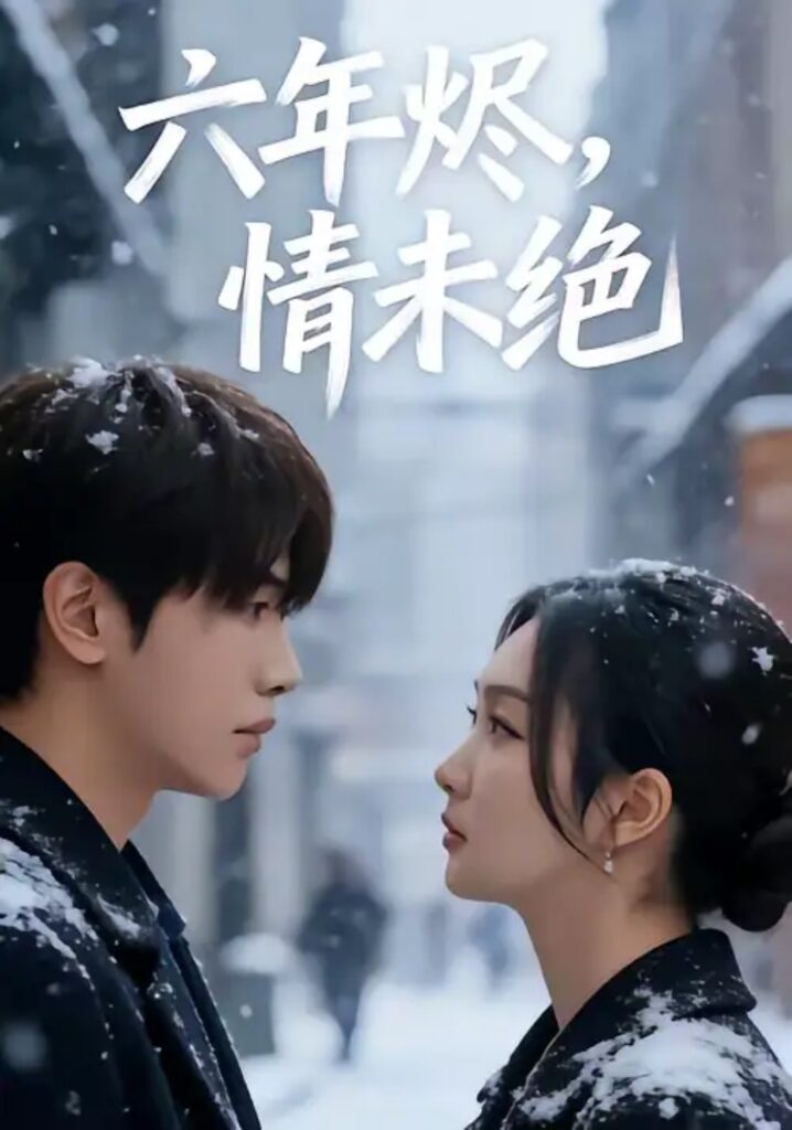 《六年烬,情未绝》短剧免费观看|短剧在线观看|短剧完整版-短剧在线观看_免费短剧大全_热门短剧推荐平台