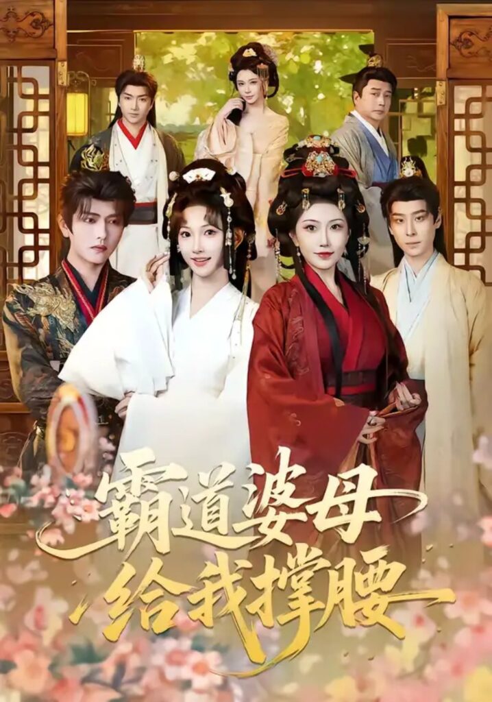 《霸道婆母给我撑腰》短剧全集完整版免费观看