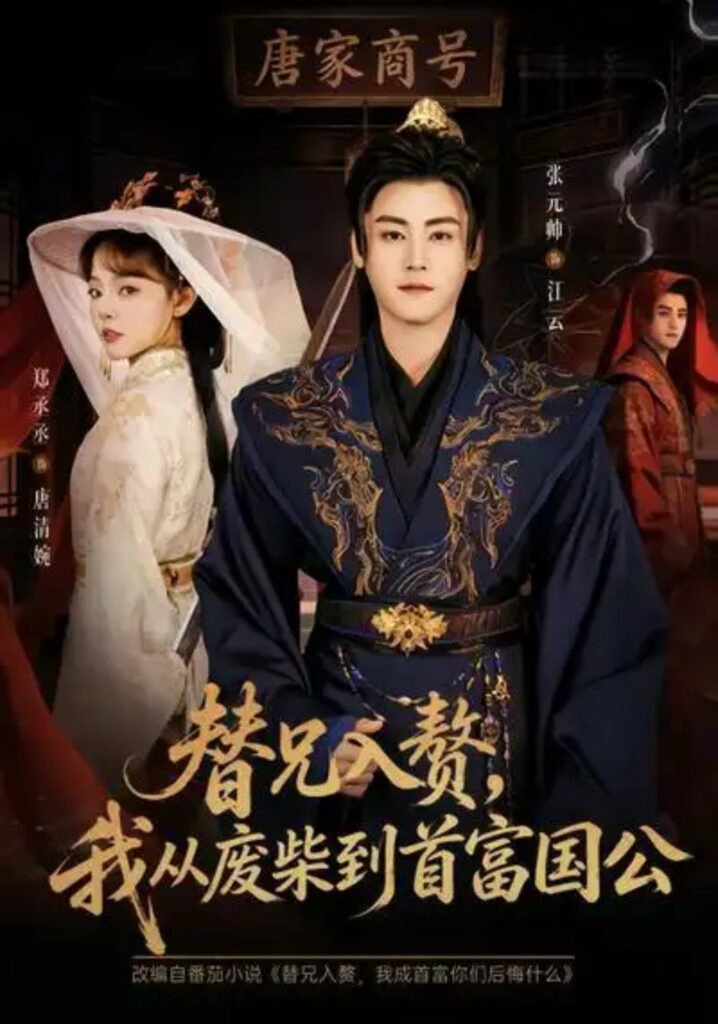 《替兄入赘，我从废柴到首富国公》短剧全集完整版免费观看