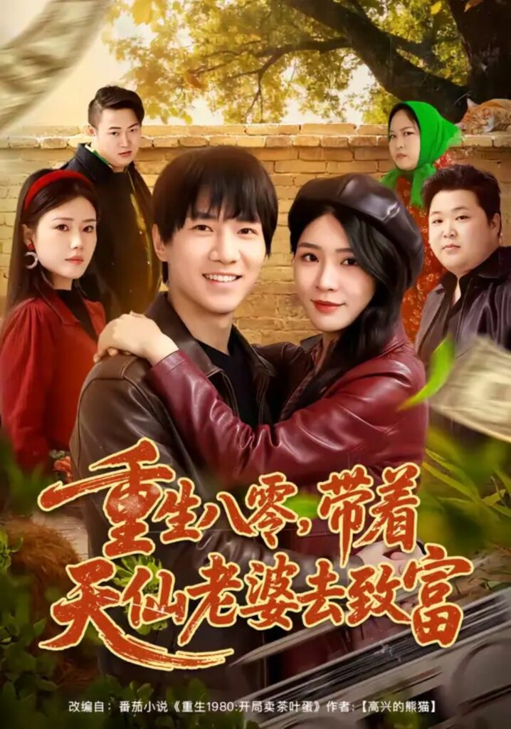 《重生八零,带着天仙老婆去致富》短剧全集完整版免费观看-看电影短剧网
