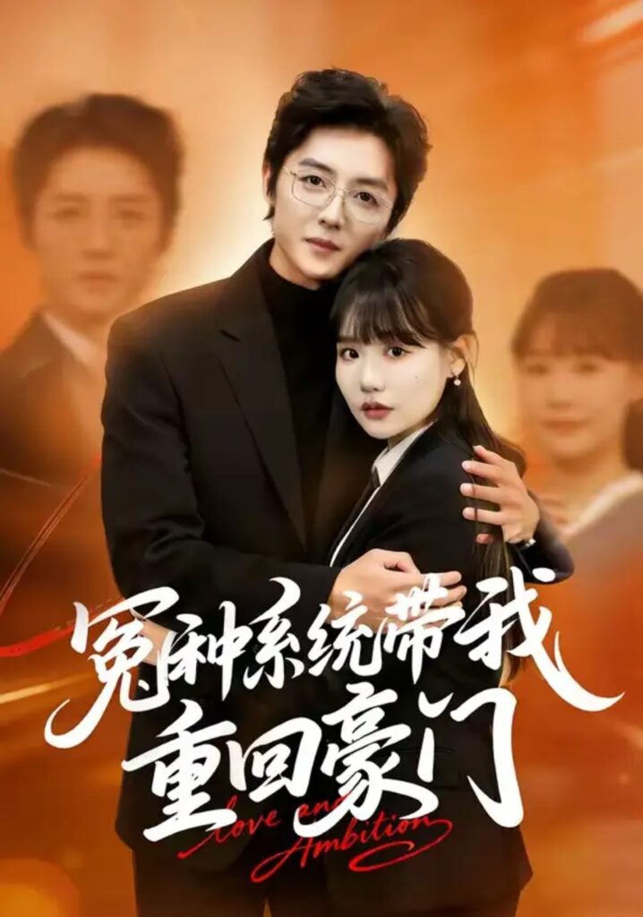 《冤种系统带我重回豪门》短剧全集完整版免费观看-看电影短剧网