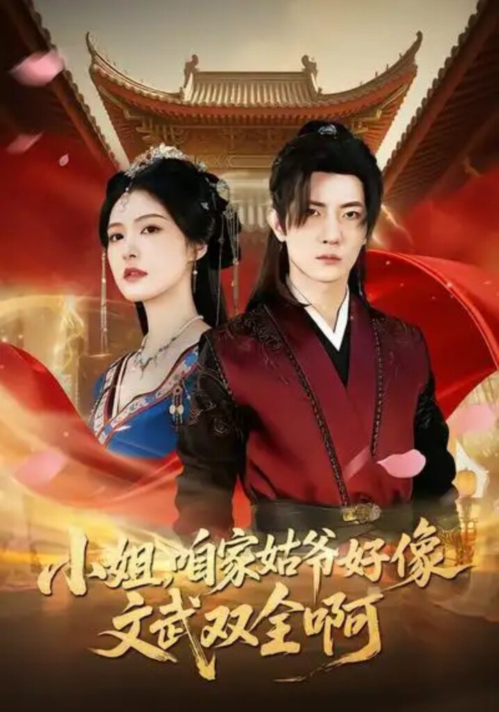 《小姐，咱家姑爷好像文武双全啊》短剧全集完整版免费观看