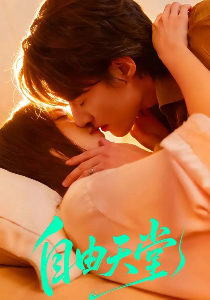 《自由天堂＆烬爱难逍》短剧全集完整版免费观看