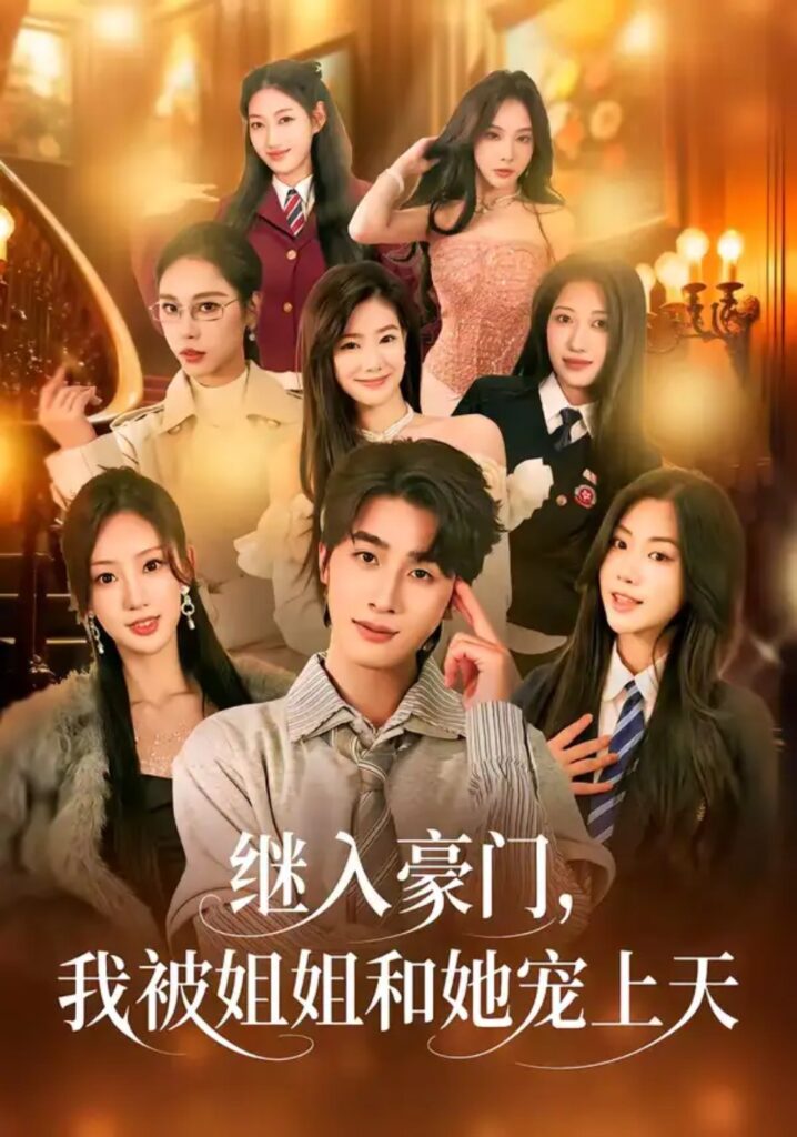 《继入豪门，我被姐姐和她宠上天》短剧全集完整版免费观看