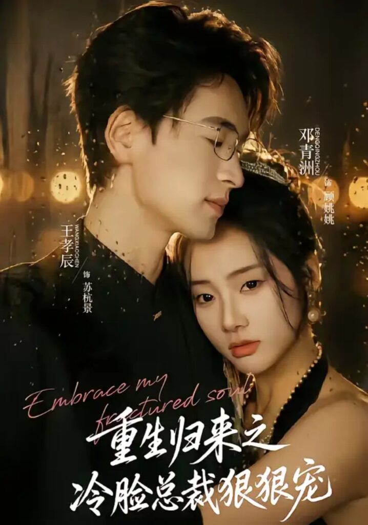 《重生归来之冷脸总裁狠狠宠》短剧完整版｜短剧夸克网盘转存