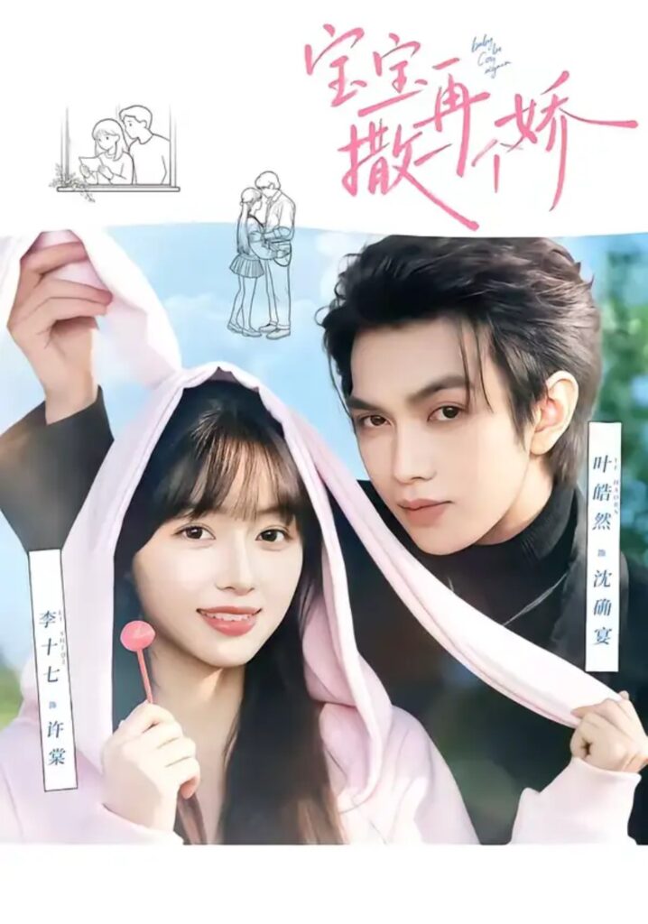 《宝宝，再撒一个娇》短剧全集完整版免费观看