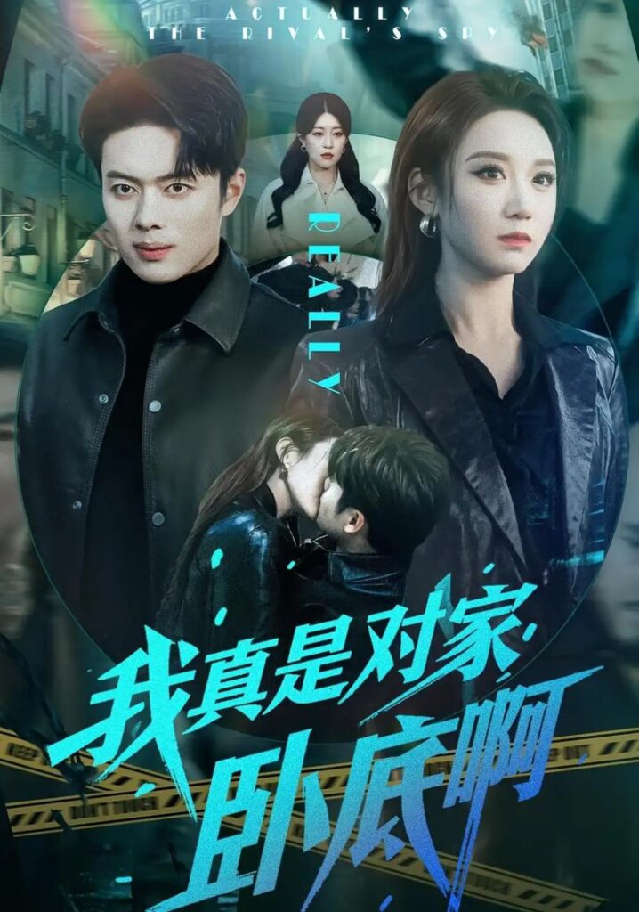 《我真是对家卧底啊》短剧全集完整版免费观看-看电影短剧网