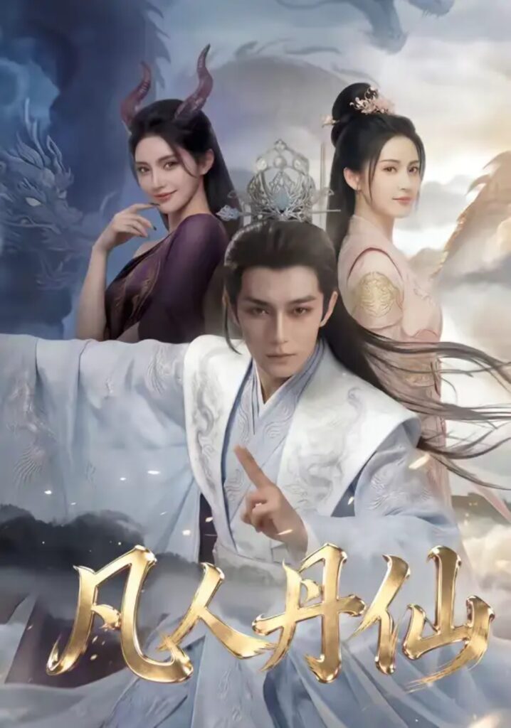 《凡人丹仙》80集短剧免费观看|短剧在线观看|短剧完整版-短剧在线观看_免费短剧大全_热门短剧推荐平台