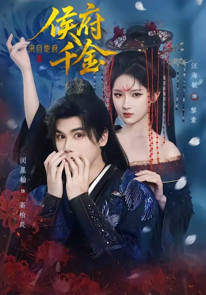 《侯府千金来自地府》短剧全集完整版免费观看