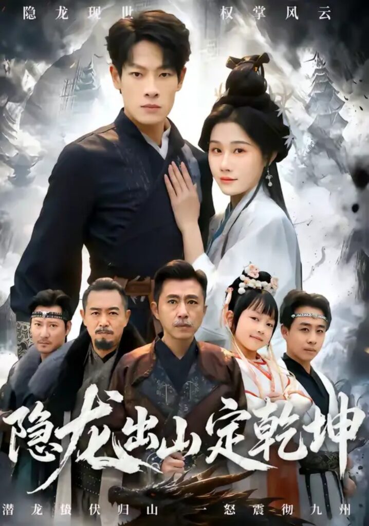 《隐龙出山定乾坤》短剧全集完整版免费观看-看电影短剧网