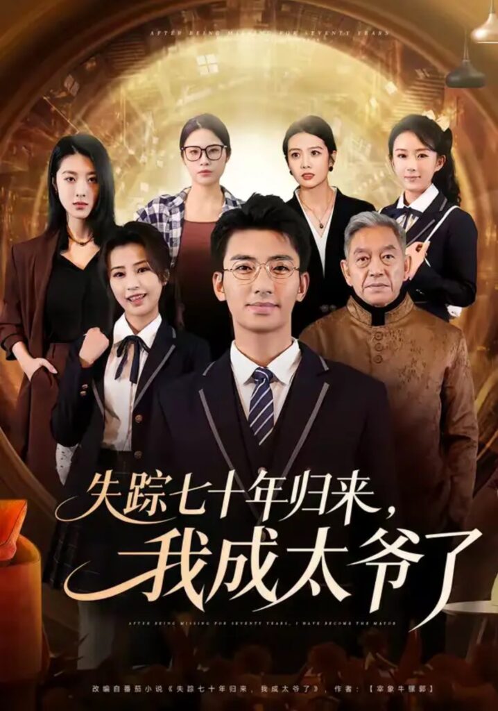 《失踪七十年归来，我成太爷了》短剧全集完整版免费观看
