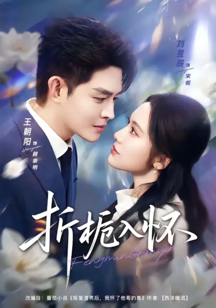 《折栀入怀》短剧全集完整版免费观看