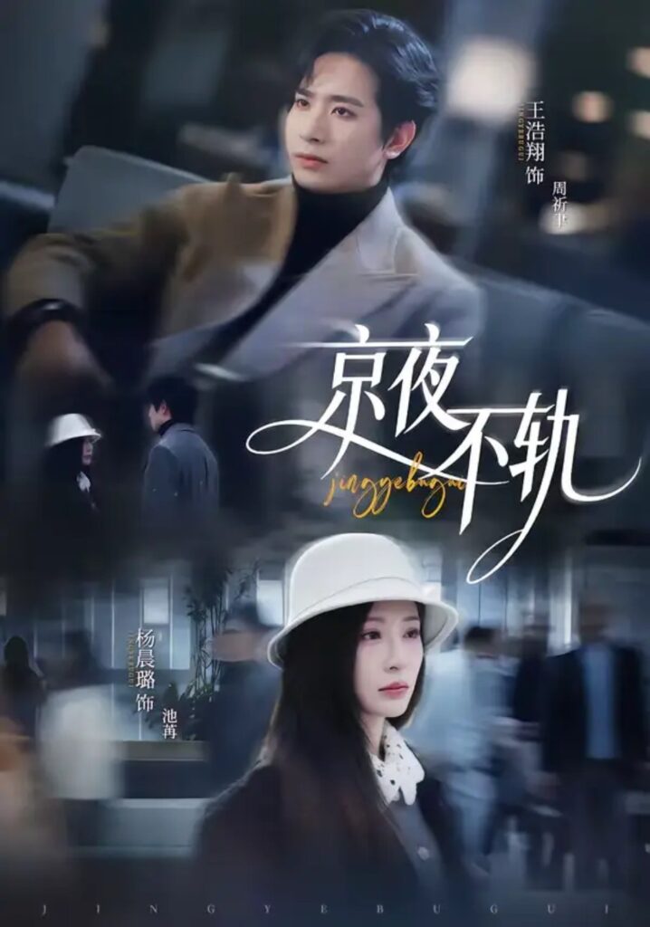 《京夜不轨》短剧全集完整版免费观看