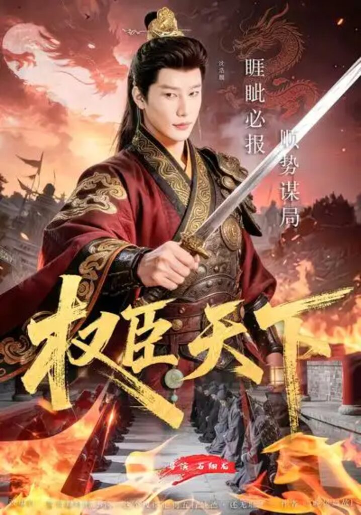 《权臣天下》81集短剧免费观看｜短剧在线观看｜短剧完整版