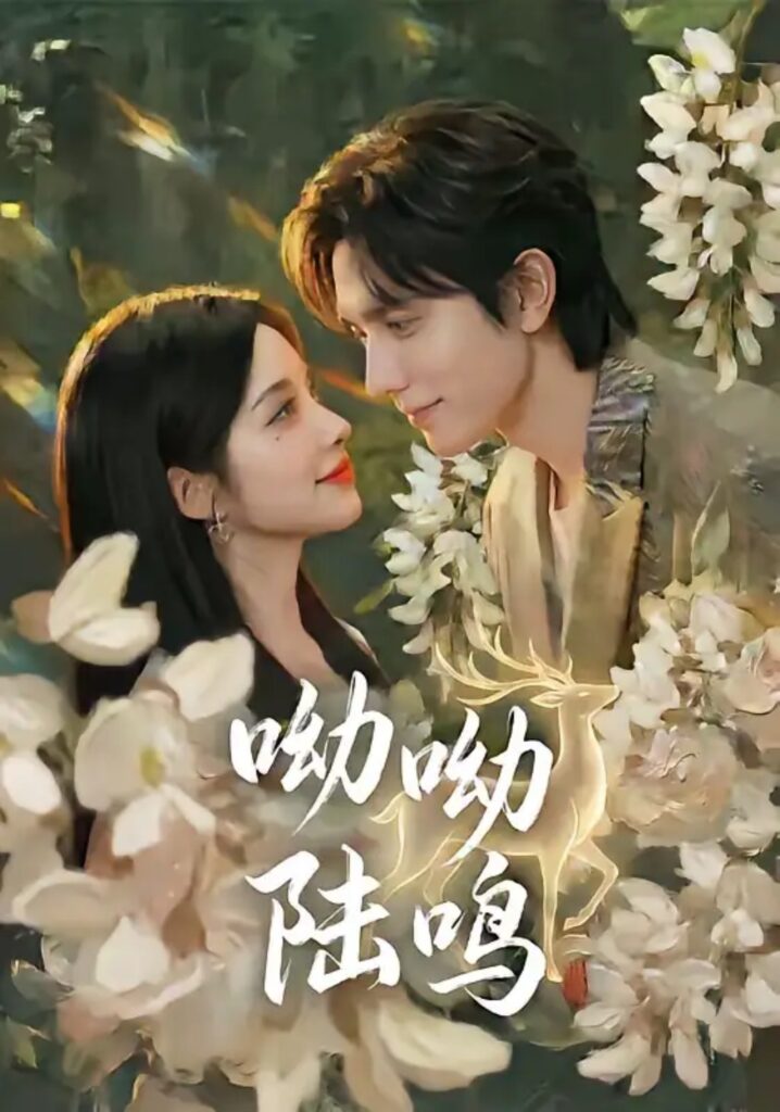 《呦呦陆鸣》短剧全集完整版免费观看