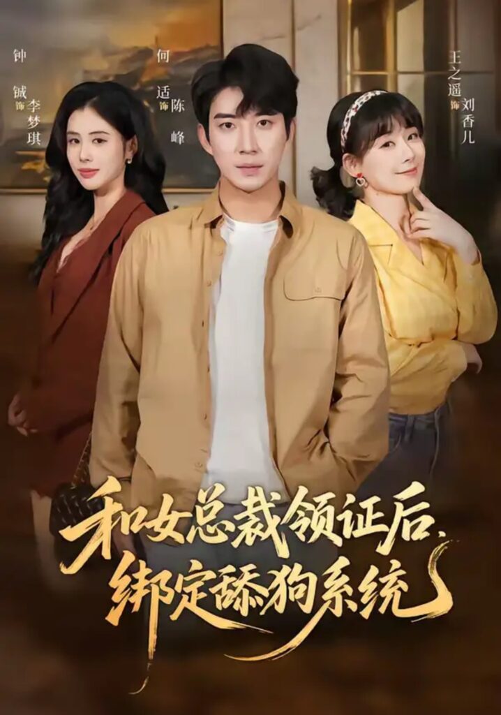 《和女总裁领证后，绑定舔狗系统》短剧全集完整版免费观看