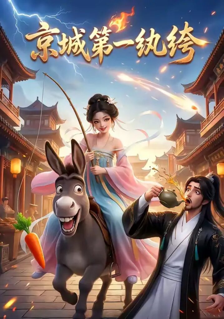 《京城第一纨绔》短剧全集完整版免费观看-看电影短剧网