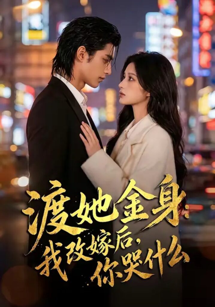 《渡她金身：我改嫁后，你哭什么？》短剧全集完整版免费观看