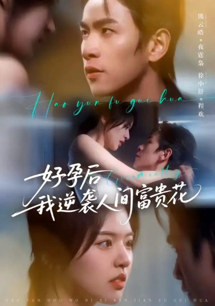 《夜先生的小欢喜＆好孕后我逆袭人间富贵花》短剧全集完整版免费观看