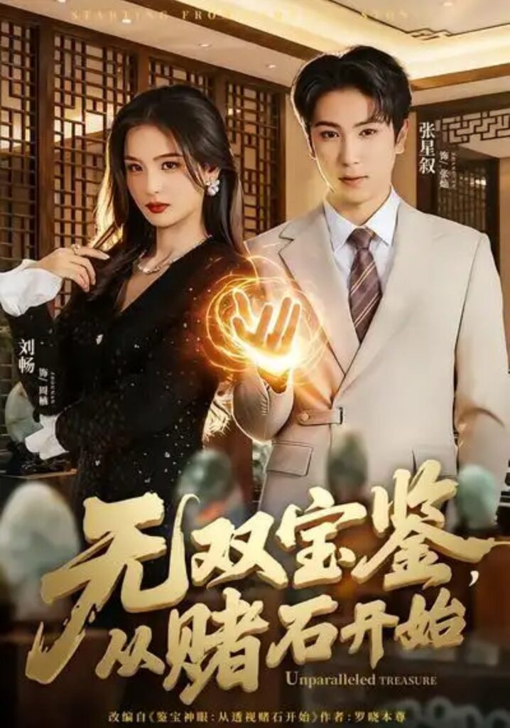 《无双宝鉴，从赌石开始》70集短剧免费观看｜短剧在线观看