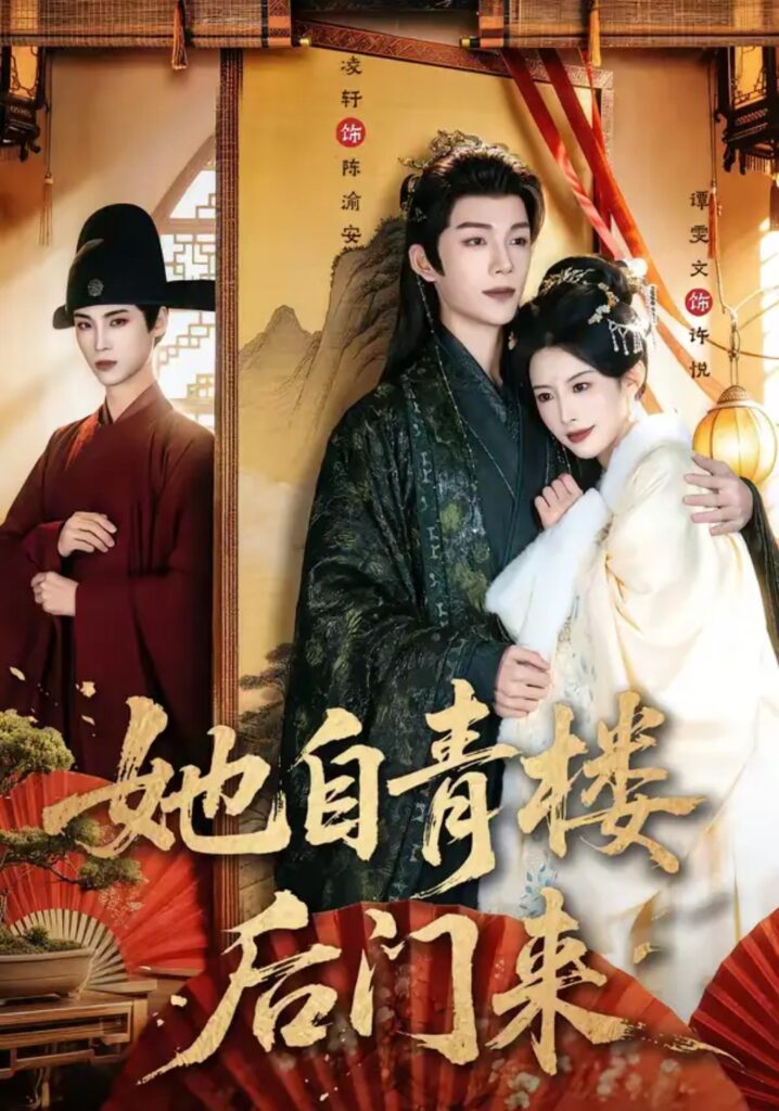 《她自青楼后门来》短剧全集完整版免费观看