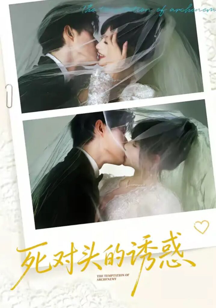 《死对头的诱惑》短剧全集完整版免费观看