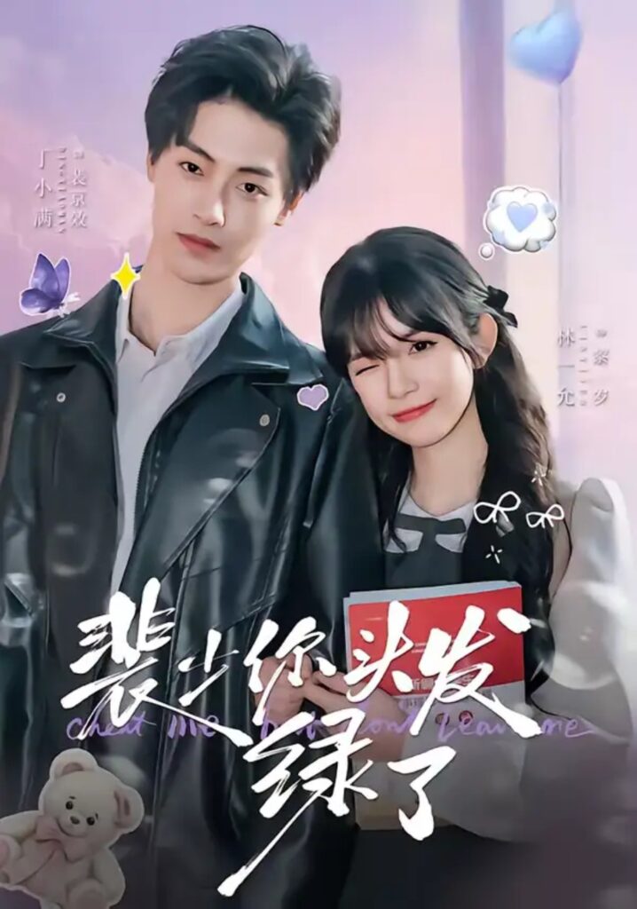 《裴少你头发绿了》短剧全集完整版免费观看-看电影短剧网