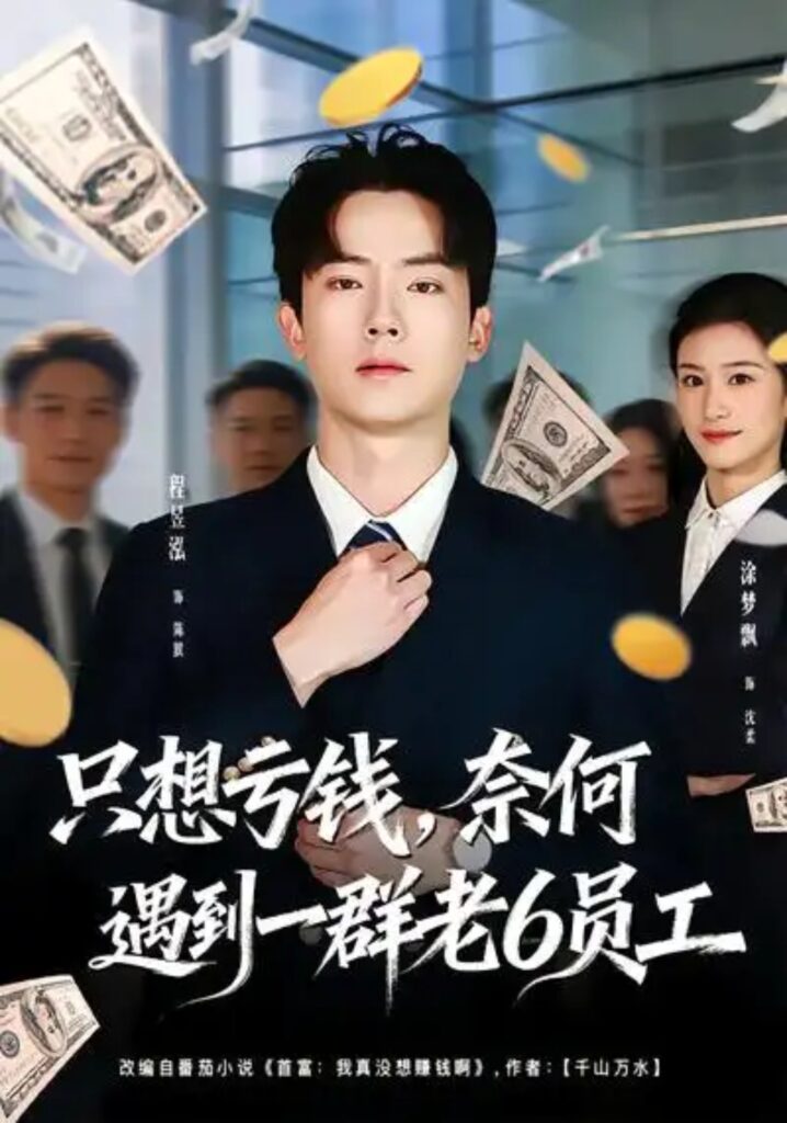 《只想亏钱，奈何遇到一群老6员工》短剧在线观看｜短剧完整版