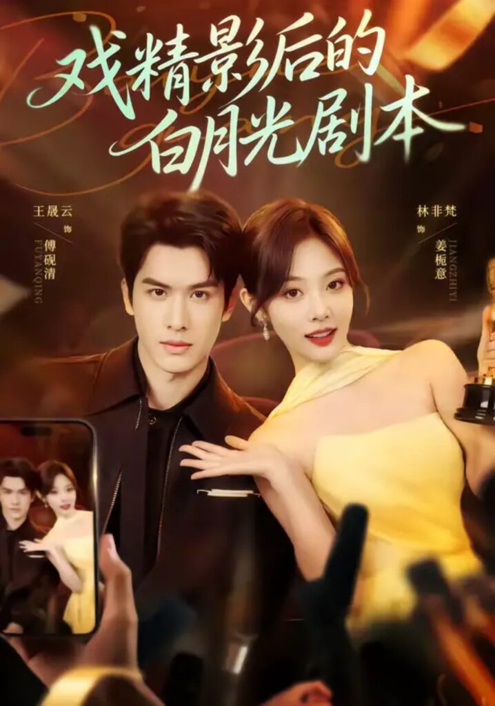 《戏精影后的白月光剧本》短剧全集完整版免费观看