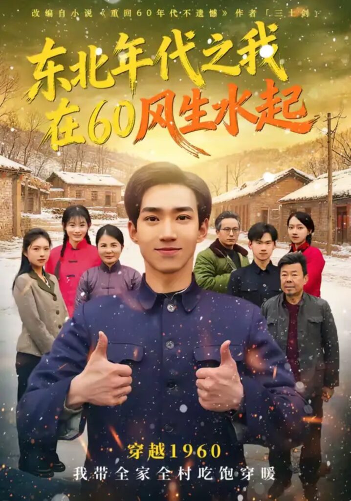 《东北年代之我在60风生水起》短剧全集完整版免费观看-看电影短剧网