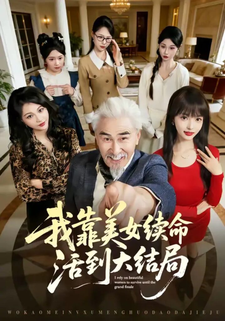 《我靠美女续命活到大结局》短剧全集完整版免费观看