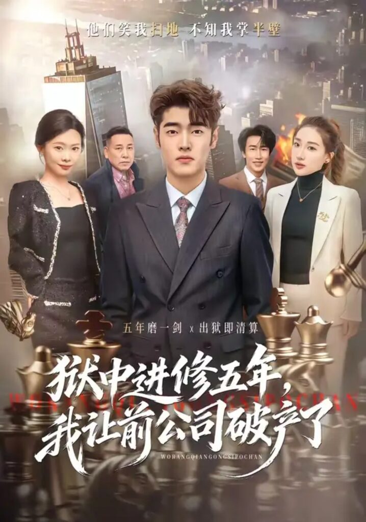 《狱中进修五年，我让前公司破产了》短剧全集完整版免费观看