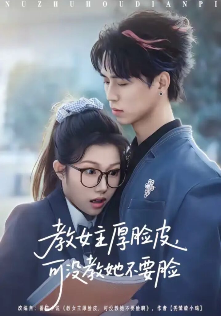 《教女主厚脸皮，可没教她不要脸》短剧在线观看｜短剧完整版